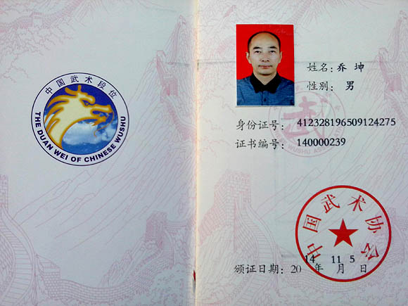 中国武术段位证书