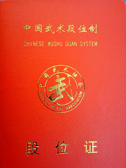中国武术段位证书